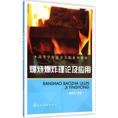 全新燃烧理论及应用潘旭海 主编9787122213563