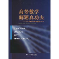 全新高等数学解题真功夫龚冬保 等 编著9787561241929