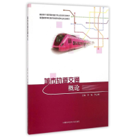 全新城市轨道交通概论李锐//李志成9787312036224