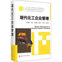 全新现代化工企业管理张劲松 主编9787122129536