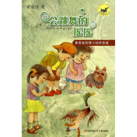 全新会跳舞的摇摇黄蓓佳9787534684173