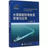 全新水面舰艇防御鱼雷原理与应用陈颜辉 著9787118094336
