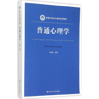 全新普通心理学张积家 编著9787300210131
