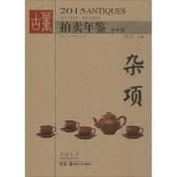 全新2015古董拍卖年鉴欣弘 主编9787535671516