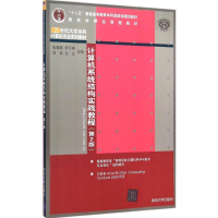 全新计算机系统结构实践教程张晨曦 等 主编9787309408