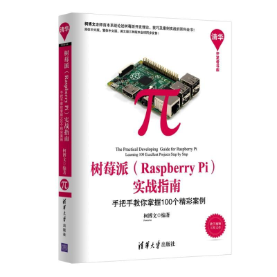 全新树莓派(Raspberry Pi)实战指南柯博文 编著9787302401186