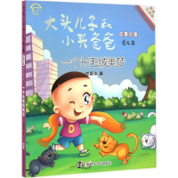 全新一个长毛绒美梦郑春华 著;眉睫 丛书主编9787305151408