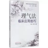 全新理气法临床应用技巧殷东风 主编9787513219303