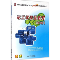 全新电工学实验教程王士军,张绪光 主编9787301253434