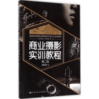 全新商业摄影实训教程杨莉莉 著9787300205915