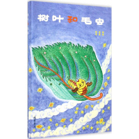 全新树叶和毛虫欣欣 著;冬青 绘9787512015975