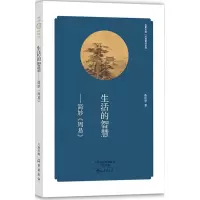全新生活的智慧鲁庆中 著9787535061775