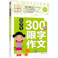 全新小学生300字限字作文文心 主编9787508084442