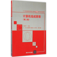 全新计算机组成原理肖铁军 主编9787304013