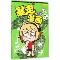 全新暴走漫画精选集《暴走漫画》创作部 编著9787544166010