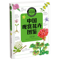 全新中国观赏花卉图鉴刘全儒 编著9787537750240
