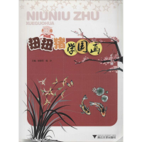 全新扭扭猪学国画徐晓军,程沙 主编9787308068093