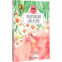 全新我的姐姐是天使黄蓓佳 著;徐鲁,眉睫 丛书主编9787305150180