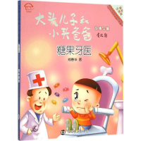 全新糖果牙医郑春华 著;眉睫 丛书主编9787305151415