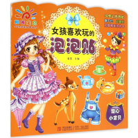 全新女孩喜欢玩的泡泡贴·甜心小宝贝童茗9787555220466