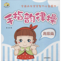 全新手指韵律操赵凌 编9787518601516