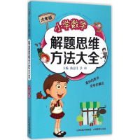 全新小学数学解题思维方法大全陆志昌,景山 主编9787544077378