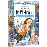 全新格列游记(英)斯威夫特 著;邵雯可 改写;查璇 绘9787551565783