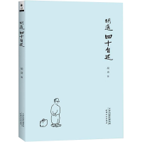 全新胡适四十自述胡适 著9787201094847