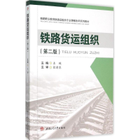全新铁路货运组织左瑛 主编9787564342845