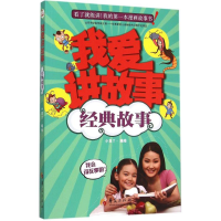 全新我爱讲故事小豆丫 编绘9787508085272