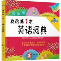 全新我的本英语词典诺贝尔早教研究中心 主编9787122256522