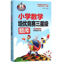 全新小学数学培优竞赛三星级题库朱华伟 编著978711159