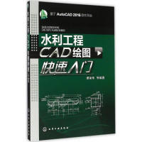 全新水利工程CAD绘图快速入门谭荣伟 等 编著9787122257048