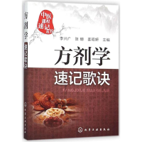 全新方剂学速记歌诀李兴广,张珊,姜昭妍 主编9787122251473