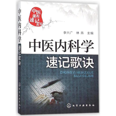 全新中医内科学速记歌诀李兴广,林燕 主编9787122255839