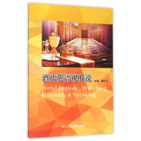全新酒店英语视听说杨石云9787561246429