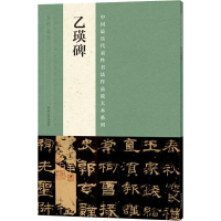 全新中国代表书法作品放大本系列张海 主编9787540130589