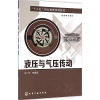 全新液压与气压传动米广杰 主编9787122257529