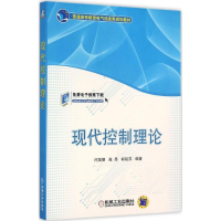 全新现代控制理论闫茂德,高昂,胡延苏 编著9787111520498