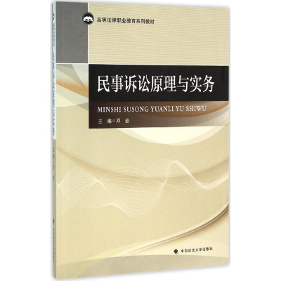 全新民事诉讼原理与实务邓岩 主编9787562066255