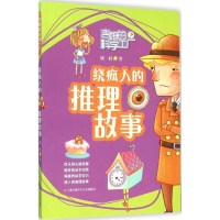 全新绕疯人的推理故事刷刷 著9787534686511
