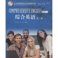 全新综合英语 第2册文旭 总主编;刘瑾,春 主编9787300224749