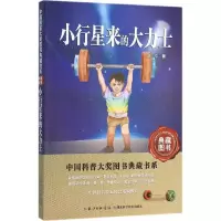 全新小行星来的大力士张冲 著9787535279866