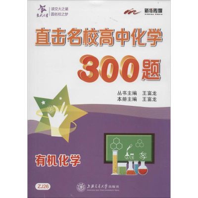 全新直击名校高中化学300题王富龙 主编9787313144812