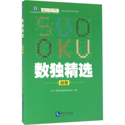 全新数独精选北京广播电视数发展总部 编著9787513041843