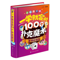 全新一学就会的100个扑克魔术宁平 等 编著9787122263872