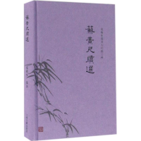 全新苏黄尺牍选龙榆生 选注;毛文鳌 整理9787532580477