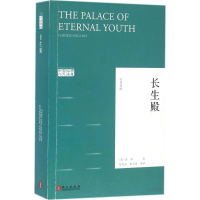 全新长生殿(清)洪昇 著9787119102030