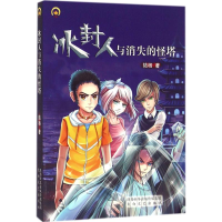 全新冰封人与消失的怪塔陆杨 著9787551309325