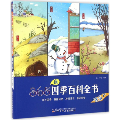 全新365夜四季百科全书张冲 等 编著9787531567578